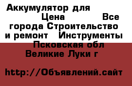 Аккумулятор для Makita , Hitachi › Цена ­ 2 800 - Все города Строительство и ремонт » Инструменты   . Псковская обл.,Великие Луки г.